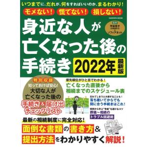 平林亮子&amp;ソフィアネット モメない!慌てない!損しない!身近な人が亡くなった後の手続き GAKKEN...