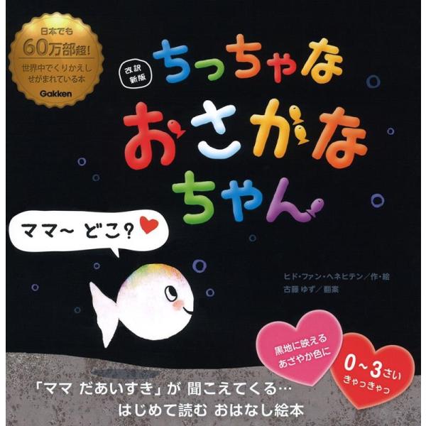 ヒド・ファン・ヘネヒテン ちっちゃなおさかなちゃん 改訳新版 ママ〜どこ? Book