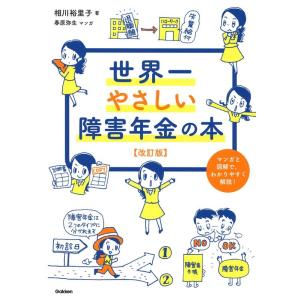 相川裕里子 世界一やさしい障害年金の本 改訂版 Book