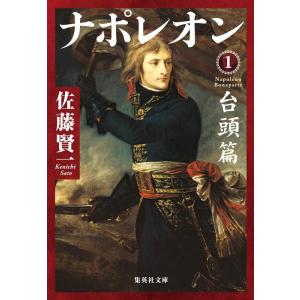佐藤賢一 ナポレオン 1 台頭篇 集英社文庫(日本) Book