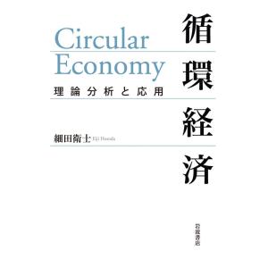細田衛士 循環経済 理論分析と応用 Book