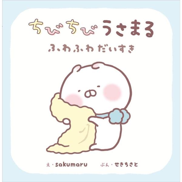 ｓａｋｕｍａｒｕ  ちびちびうさまる ふわふわだいすき Book