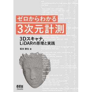3次元計測の原理と実践の高価買取価格