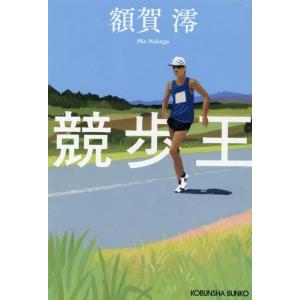 額賀澪 競歩王 光文社文庫 ぬ 2-1 Book