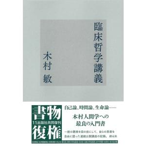 木村敏 臨床哲学講義 Book