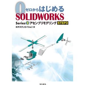株式会社オズクリエイション ゼロからはじめるSOLIDWORKS Series2 Book