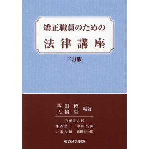 西田博 矯正職員のための法律講座 三訂版 Book