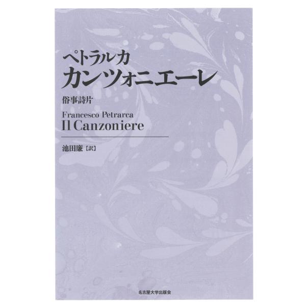 ペトラルカ ペトラルカ カンツォニエーレ 新装版 俗事詩片 Book