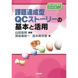 山田佳明 課題達成型QCストーリーの基本と活用 はじめて学ぶシリーズ Book