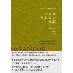 大宮勘一郎 ノモスとしての言語 シリーズドイツ語が拓く地平 3 Book