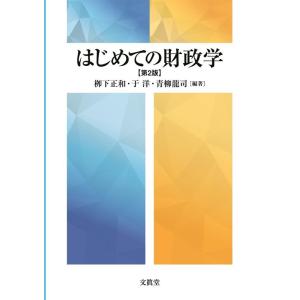〓下正和 はじめての財政学 第2版 Book