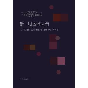 川又祐 新・財政学入門 Book