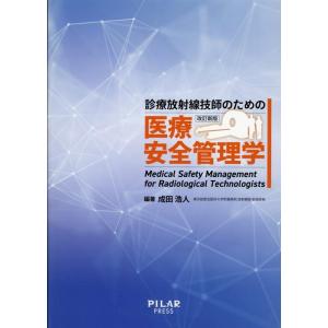 成田浩人 診療放射線技師のための医療安全管理学 改訂新版 Book