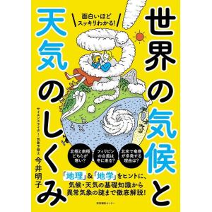 今井明子 面白いほどスッキリわかる!世界の気候と天気のしくみ Book