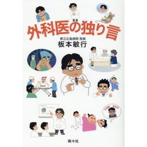 板本敏行 外科医の独り言 Book