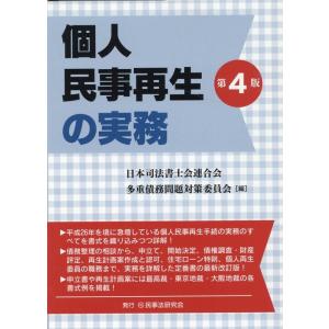 日本司法書士会連合会多重債務問題対策委員 個人民事再生の実務〔第4版〕 Book
