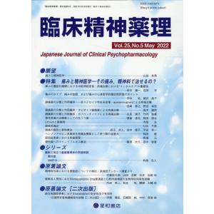 臨床精神薬理 Vol.25 No.5(May.2022) Book