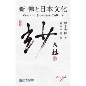 鈴木大拙 新 禅と日本文化 Book