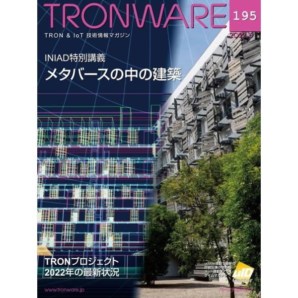 坂村健 TRONWARE VOL.195(2022.6) TRON &amp; IoT技術情報マガジン Bo...