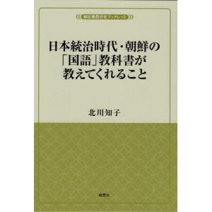 北川知子 日本統治時代・朝鮮の「国語」教科書が教えてくれること Book