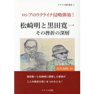 松代秀樹 松崎明と黒田寛一 その挫折の深層 ロシアのウクライナ侵略弾劾! プラズマ現代叢書 4 Bo...