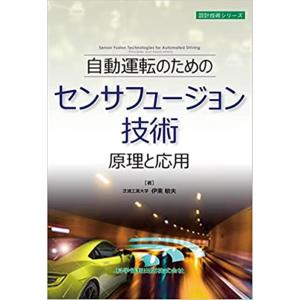 伊東敏夫 自動運転のためのセンサフュージョン技術原理と応用 設計技術シリーズ Book