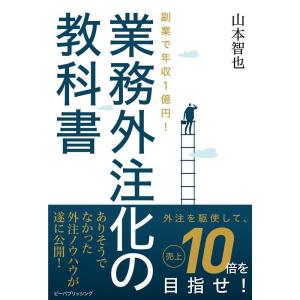 山本智也 副業で年収1億円!業務外注化の教科書 Book