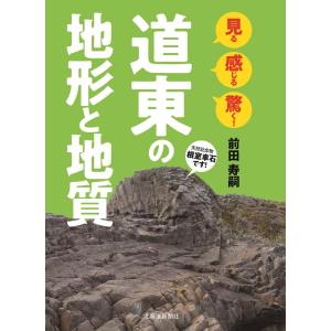 前田寿嗣 見る感じる驚く!道東の地形と地質 Book