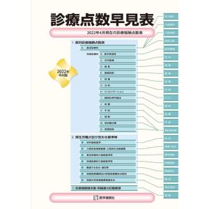 杉本恵申 診療点数早見表 2022年4月版 [医科]2022年4月現在の診療報酬点数表 Book｜タワーレコード Yahoo!店