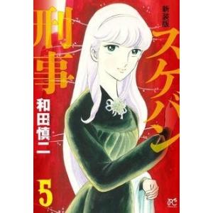 新品 / 新装版 スケバン刑事 (1-12巻 全巻) 全巻セット : 漫画