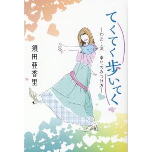 須田亜香里 てくてく歩いてく わたし流幸せの見つけ方