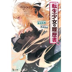 唐澤和希 転生少女の履歴書 12 Book