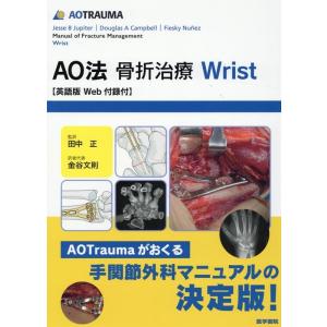 Jesse B.Jupiter AO法骨折治療Wrist 英語版Web付録付 AOTRAUMA Bo...