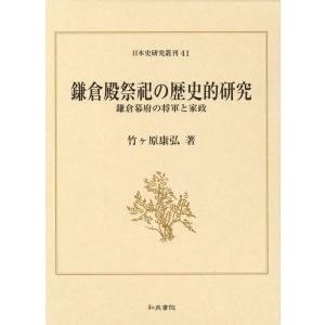 竹ヶ原康弘 鎌倉殿祭祀の歴史的研究 鎌倉幕府の将軍と家政 日本史研究叢刊 41 Book