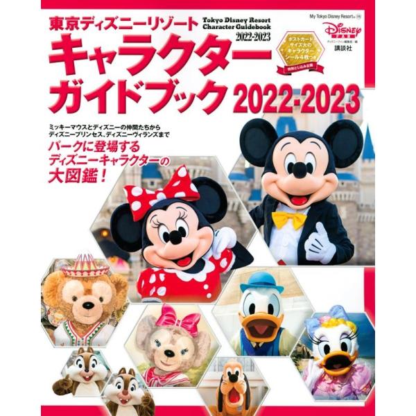 ディズニーファン編集部 東京ディズニーリゾート キャラクターガイドブック 2022-2023 Moo...