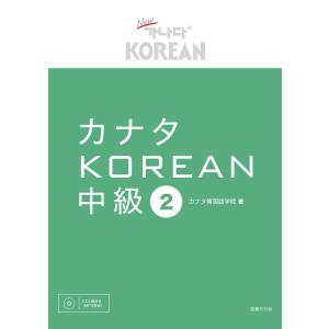 カナタ韓国語学院 カナタKOREAN中級 2 CD1枚付き(MP3形式) Book