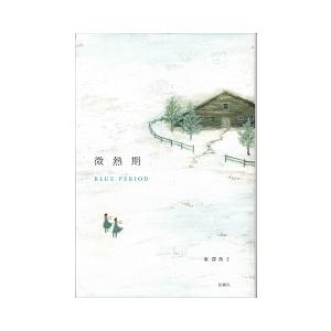 峯澤典子 微熱期 Book