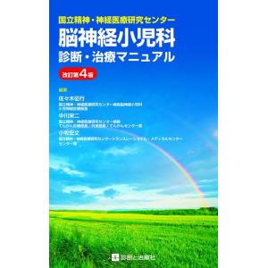 佐々木征行 国立精神・神経医療研究センター脳神経小児科診断治療マニュアル Book