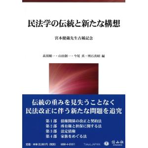 高須順一 民法学の伝統と新たな構想 宮本健蔵先生古稀記念 Book