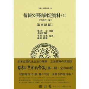 小早川光郎 情報公開法制定資料 1 平成11年 日本立法資料全集 136 Book