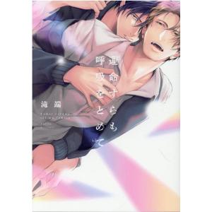 滝端 運命すらも呼吸をとめて IDコミックス C...の商品画像