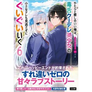 ふか田さめたろう やたらと察しのいい俺は、毒舌ク...の商品画像