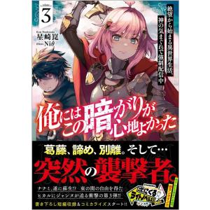 星崎崑 俺にはこの暗がりが心地よかった 3 絶望から始まる異世界生活、神の気まぐれで強制配信中 GA...