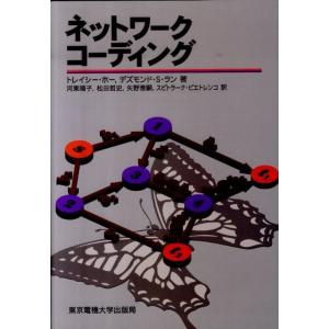トレイシー・ホー ネットワークコーディング Book