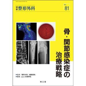 安達伸生 骨・関節感染症の治療戦略 別冊整形外科 No. 81 Book