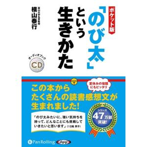 横山泰行 ポケット版「のび太」という生きかた [CD] Book