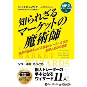 ジャック・D・シュワッガー 知られざるマーケットの魔術師 [CD] Book