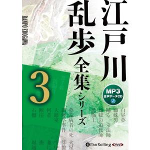 江戸川乱歩 江戸川乱歩全集シリーズ 3 [CD] Book