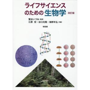 江原宏 ライフサイエンスのための生物学 改訂版 Book