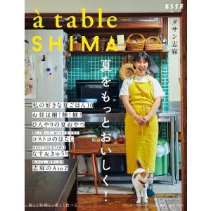 タサン志麻 a table SHIMA vol.2 夏号 Mook